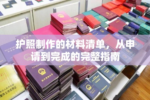 东丽护照制作的材料清单，从申请到完成的完整指南