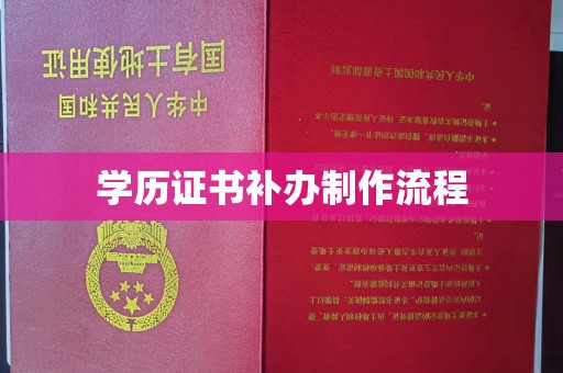 东丽学历证书补办制作流程