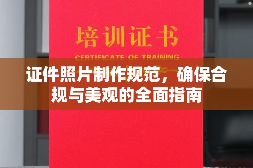 东丽证件照片制作规范，确保合规与美观的全面指南