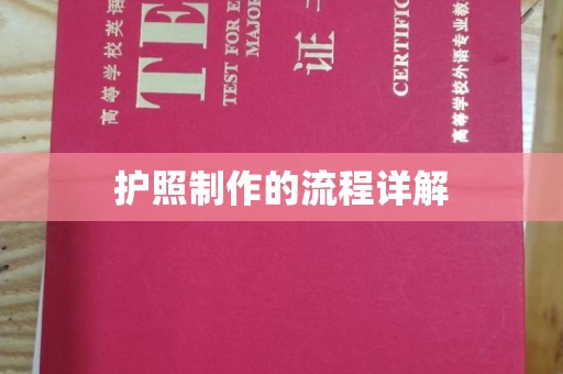 东丽护照制作的流程详解