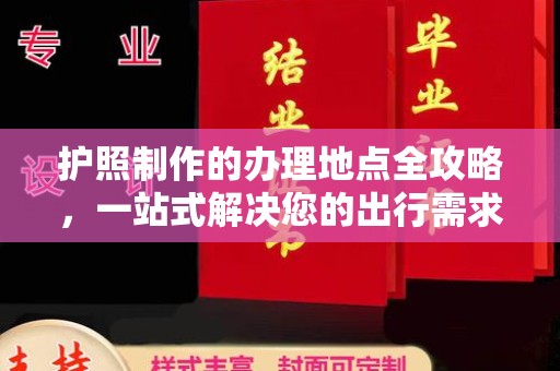 东丽护照制作的办理地点全攻略，一站式解决您的出行需求