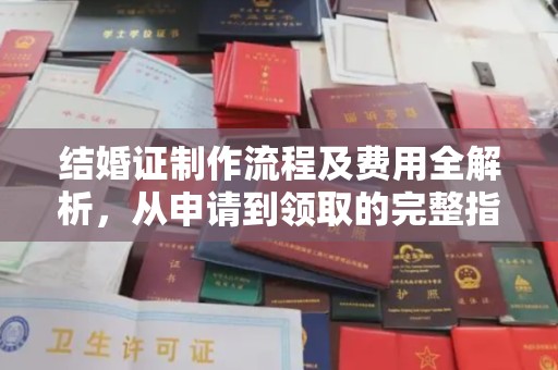 东丽结婚证制作流程及费用全解析，从申请到领取的完整指南