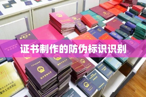 东丽证书制作的防伪标识识别