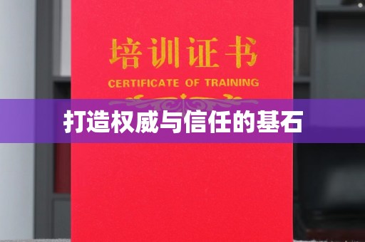 东丽打造权威与信任的基石
