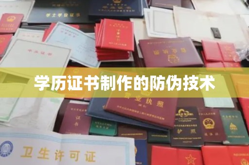 东丽学历证书制作的防伪技术