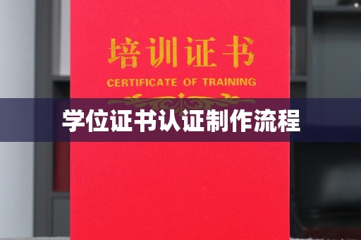 东丽学位证书认证制作流程