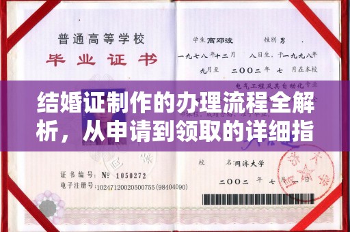 东丽结婚证制作的办理流程全解析，从申请到领取的详细指南