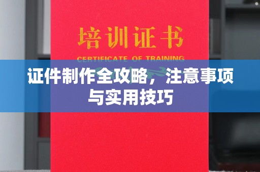 东丽证件制作全攻略，注意事项与实用技巧