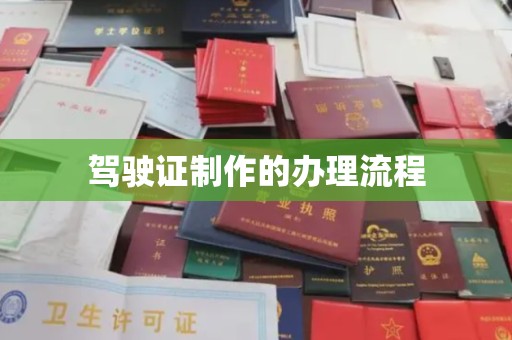 东丽驾驶证制作的办理流程