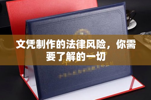东丽文凭制作的法律风险，你需要了解的一切