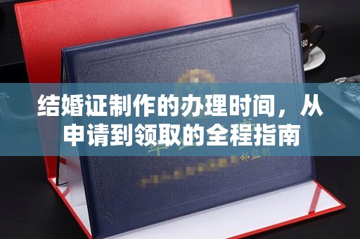 东丽结婚证制作的办理时间，从申请到领取的全程指南