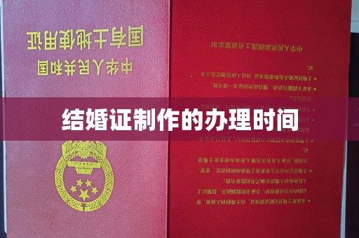 东丽结婚证制作的办理时间