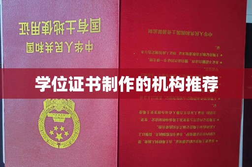东丽学位证书制作的机构推荐
