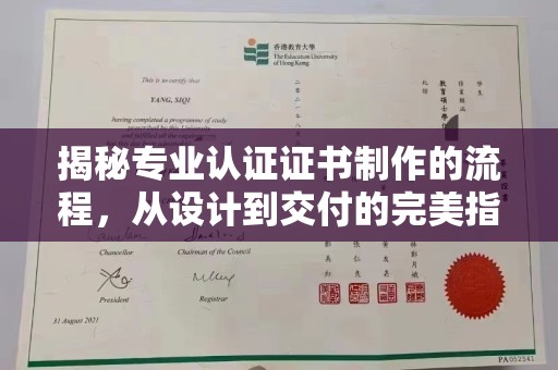 东丽揭秘专业认证证书制作的流程，从设计到交付的完美指南