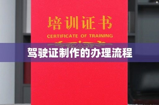 东丽驾驶证制作的办理流程