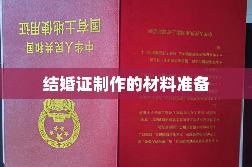 东丽结婚证制作的材料准备