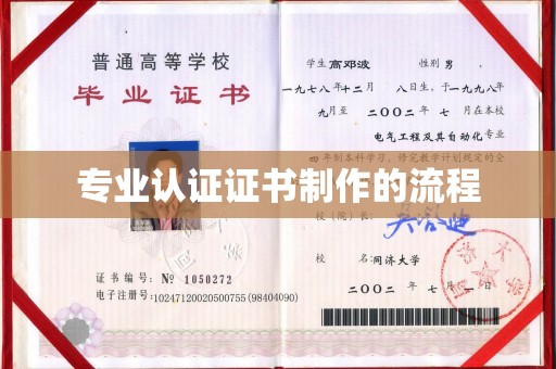 东丽专业认证证书制作的流程