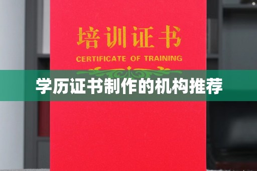 东丽学历证书制作的机构推荐