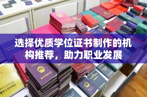东丽选择优质学位证书制作的机构推荐，助力职业发展