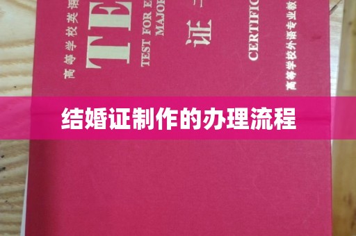 东丽结婚证制作的办理流程