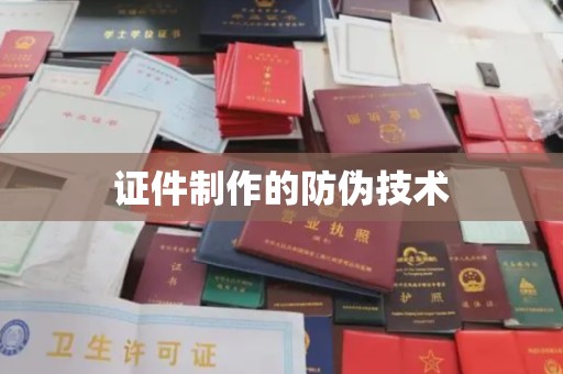 东丽证件制作的防伪技术