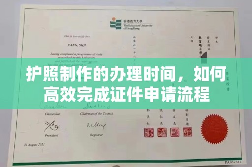 东丽护照制作的办理时间，如何高效完成证件申请流程