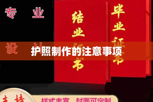 东丽护照制作的注意事项
