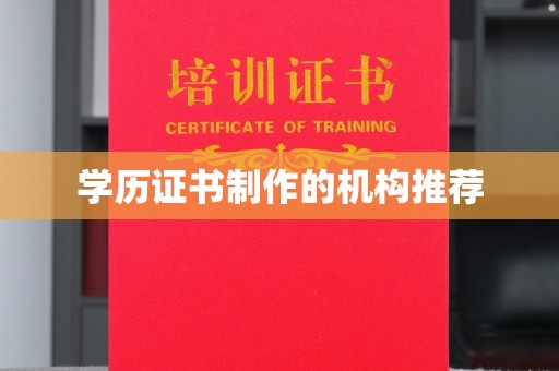 东丽学历证书制作的机构推荐