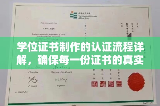 东丽学位证书制作的认证流程详解，确保每一份证书的真实性与权威性