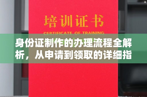 东丽身份证制作的办理流程全解析，从申请到领取的详细指南