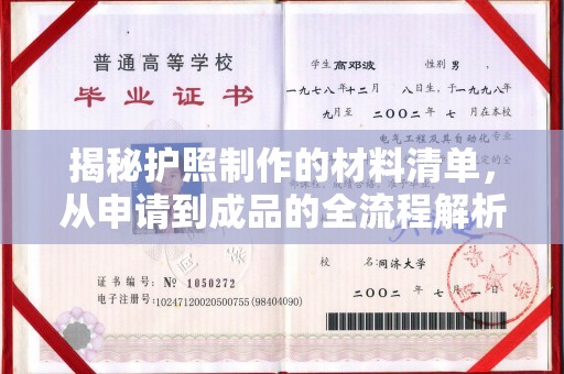 东丽揭秘护照制作的材料清单，从申请到成品的全流程解析