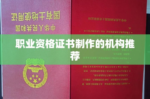 东丽职业资格证书制作的机构推荐