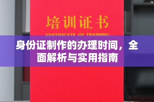 东丽身份证制作的办理时间，全面解析与实用指南
