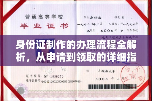 东丽身份证制作的办理流程全解析，从申请到领取的详细指南