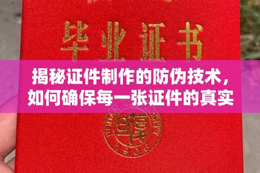 东丽揭秘证件制作的防伪技术，如何确保每一张证件的真实性
