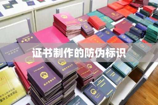 东丽证书制作的防伪标识