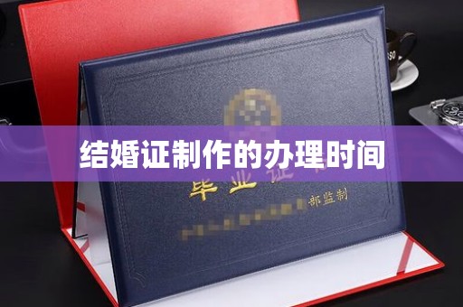 东丽结婚证制作的办理时间