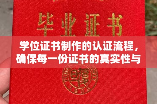 东丽学位证书制作的认证流程，确保每一份证书的真实性与权威性