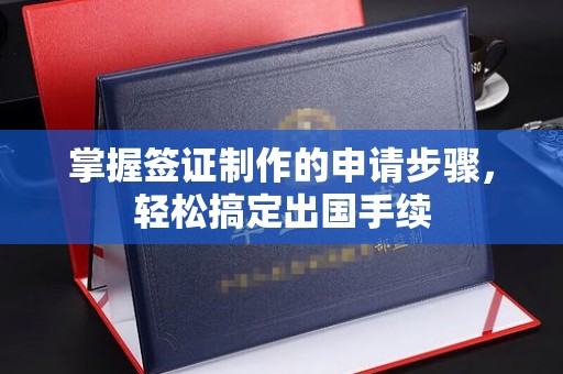 东丽掌握签证制作的申请步骤，轻松搞定出国手续