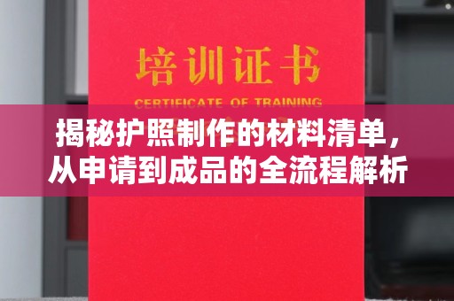 东丽揭秘护照制作的材料清单，从申请到成品的全流程解析