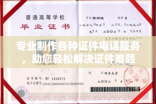 东丽专业制作各种证件电话服务，助您轻松解决证件难题