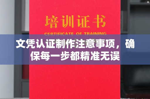 东丽文凭认证制作注意事项，确保每一步都精准无误