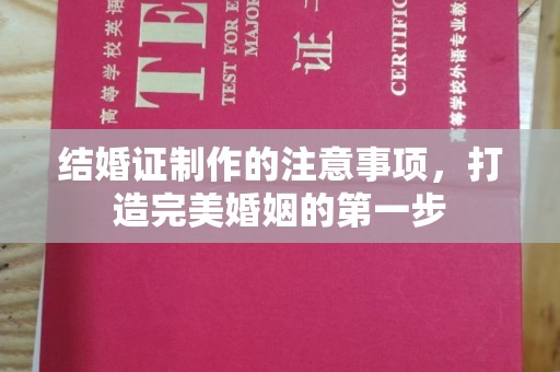 东丽结婚证制作的注意事项，打造完美婚姻的第一步