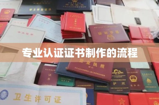 东丽专业认证证书制作的流程