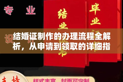 东丽结婚证制作的办理流程全解析，从申请到领取的详细指南