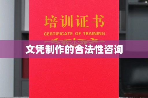 东丽文凭制作的合法性咨询