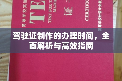 东丽驾驶证制作的办理时间，全面解析与高效指南