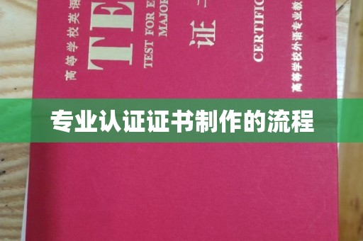 东丽专业认证证书制作的流程