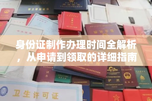 东丽身份证制作办理时间全解析，从申请到领取的详细指南