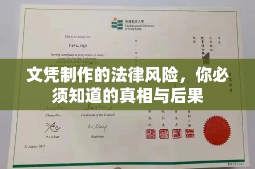 东丽文凭制作的法律风险，你必须知道的真相与后果